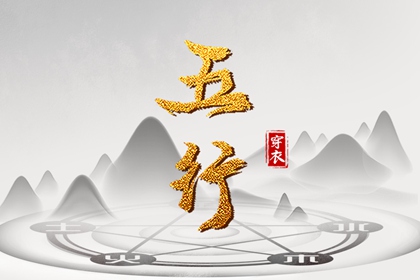 木命喜用神金 喜用神为木的人