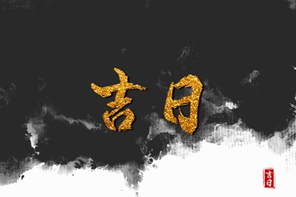 2031年4月黄道吉日 2024年1月最吉利的一天是